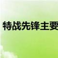 特战先锋主要演员是谁（特战先锋主要演员）