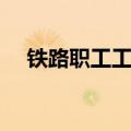 铁路职工工作证模板（铁路职工工作证）