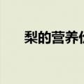梨的营养价值及功效（梨的营养价值）