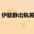伊能静出轨黄维德是不是真的（伊能静出轨）