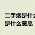 二手烟是什么意思二手烟有什么危害（二手烟是什么意思）