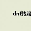 dnf转服申请（dnf转区申请网站）