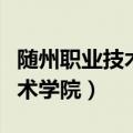 随州职业技术学院护理学院官网（随州职业技术学院）