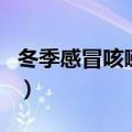 冬季感冒咳嗽小偏方（冬季治疗感冒咳嗽偏方）