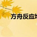 方舟反应堆官方设计图（方舟反应堆）