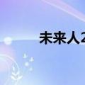未来人2020（2012未来人视频）