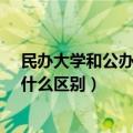 民办大学和公办大学有什么区别?（民办大学和公办大学有什么区别）