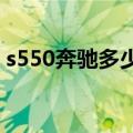 s550奔驰多少钱2017款（s550奔驰多少钱）