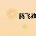 腾飞教育培训中心（腾飞教育）