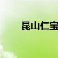 昆山仁宝官方网站（昆山仁宝地址）