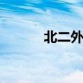 北二外咋样（北二外是个烂校）