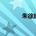 朱徐线公交车照片（朱徐线）