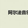 阿尔法音乐真的有用吗（阿尔法音乐）
