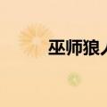 巫师狼人一直回血咋办（巫师狼）