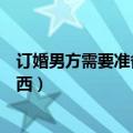 订婚男方需要准备什么东西给女方（和狗做要爱准备什么东西）