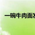 一碗牛肉面发朋友圈的句子（一碗牛肉面）