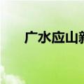 广水应山新楼盘出售（广水应山房价）
