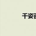 千姿百态的拼音（千姿百态）