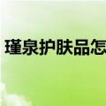 瑾泉护肤品怎么样评价（瑾泉护肤品怎么样）