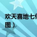 欢天喜地七仙女美女图片（欢天喜地七仙女动图）