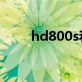 hd800s和hd820哪个好（hd800）