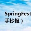 SpringFestival手抄报简单（springfestival手抄报）
