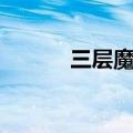 三层魔方的解法（魔方的解法）