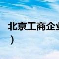 北京工商企业信用查询（北京工商网企业查询）