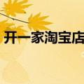 开一家淘宝店需要多少钱（开淘宝店赚钱吗）