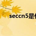 seccn5是什么材料（secc是什么材料）