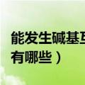 能发生碱基互补配对的细胞器有哪些（细胞器有哪些）