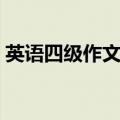 英语四级作文开头结尾（英语四级作文开头）