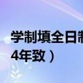 学制填全日制还是三年制（学制填全日制还是4年致）