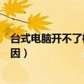 台式电脑开不了机是什么原因（电脑主机开不了机是什么原因）
