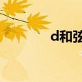 d和弦和dm和弦（dm和弦）
