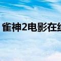 雀神2电影在线观看（雀神2呖咕呖咕对对碰）