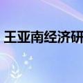 王亚南经济研究院学费（王亚南经济研究院）