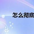 怎么彻底删除文件（彻底删除文件）