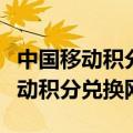 中国移动积分兑换网易云黑胶怎么用（中国移动积分兑换网）