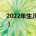 2022年生儿子生肖（郊寒岛瘦是指哪两个人）