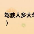 驾驶人多大年龄不能开车（多大年龄不能开车）