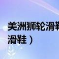 美洲狮轮滑鞋和米高轮滑鞋哪个好（美洲狮轮滑鞋）