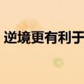 逆境更有利于成长四辩总结陈词（总结陈词）