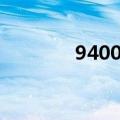 9400马来西亚币（9400m）