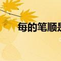 每的笔顺是什么写的（哥笔顺怎么写）