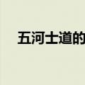 五河士道的真实身份是什么（五河士道）