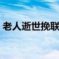老人逝世挽联怎么写（老人去世挽联怎么写）