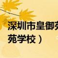 深圳市皇御苑学校高中招生电话（深圳市皇御苑学校）