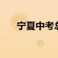 宁夏中考总分是多少（宁夏中考总分）