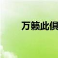 万籁此俱寂打一地名（万籁此俱寂）